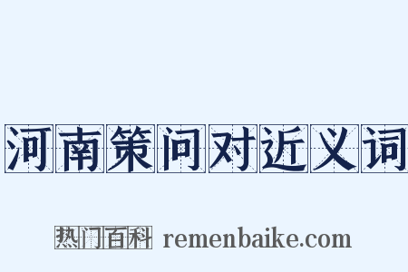 河南策问对近义词是什么意思的图片